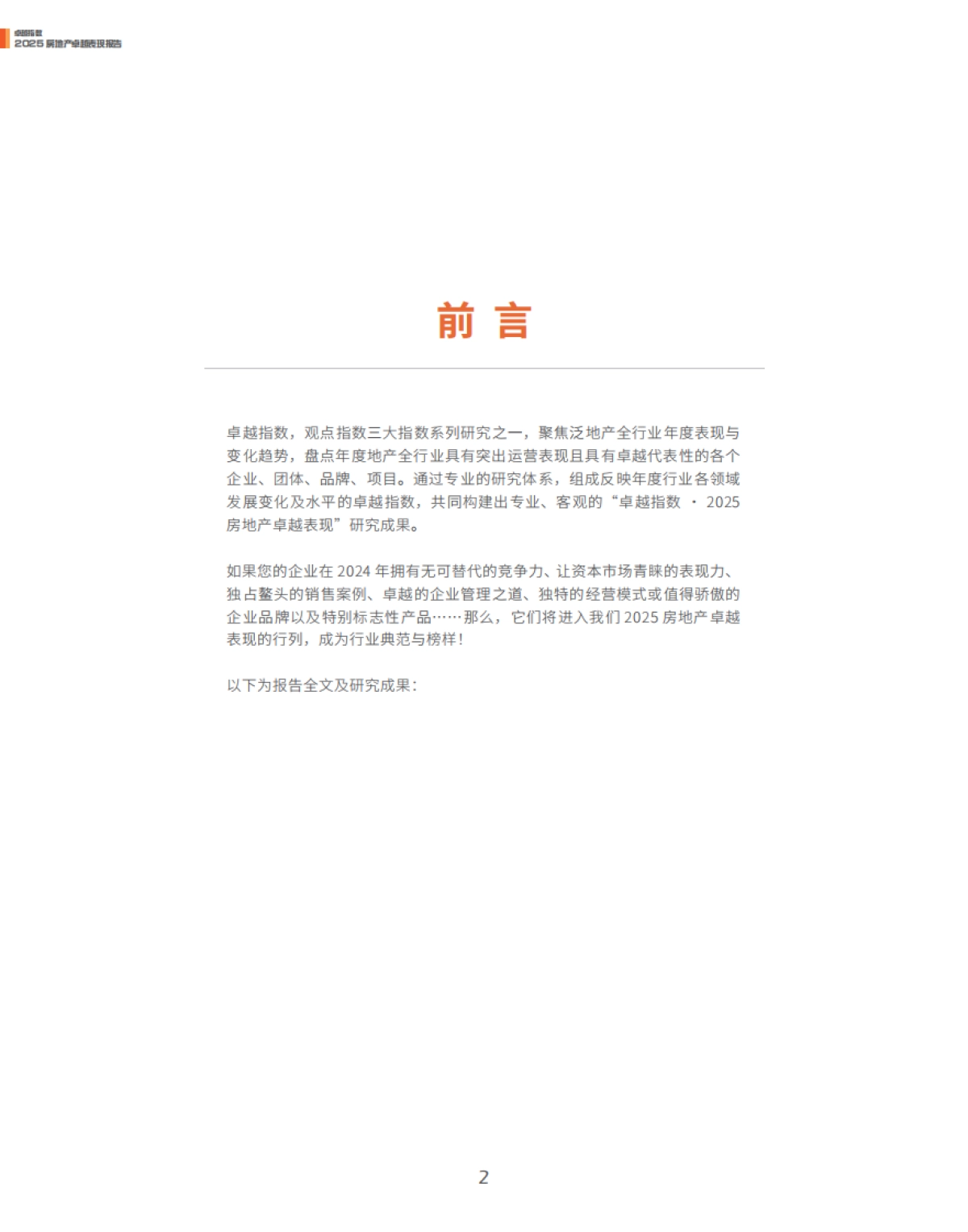 2025年房地产卓越表现报告_第2页