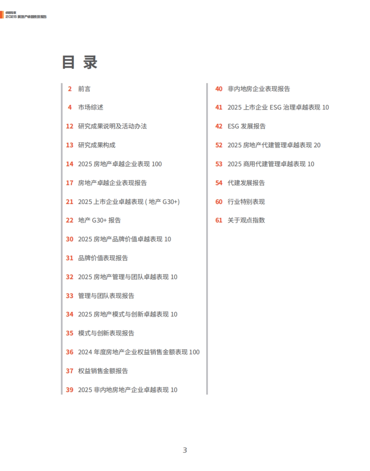 2025年房地产卓越表现报告_第3页