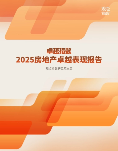 2025年房地产卓越表现报告