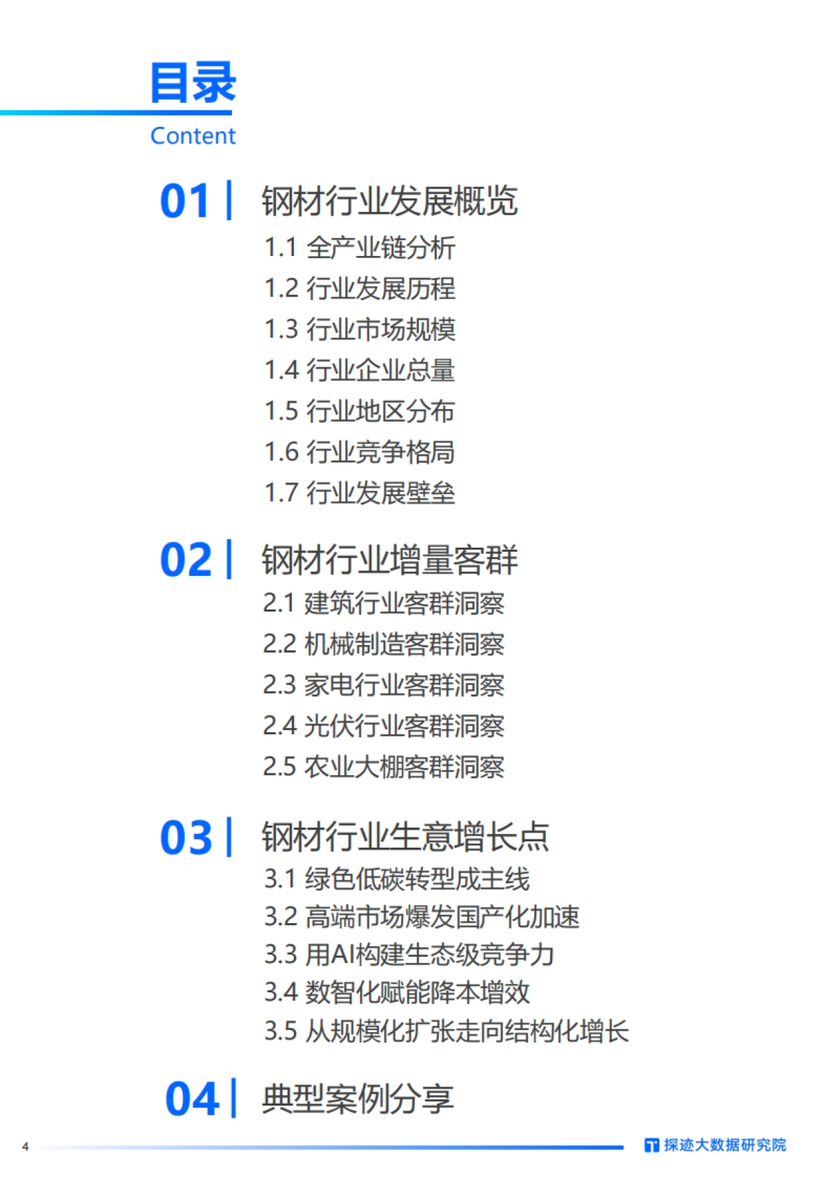 2025年钢材行业发展趋势报告_第4页