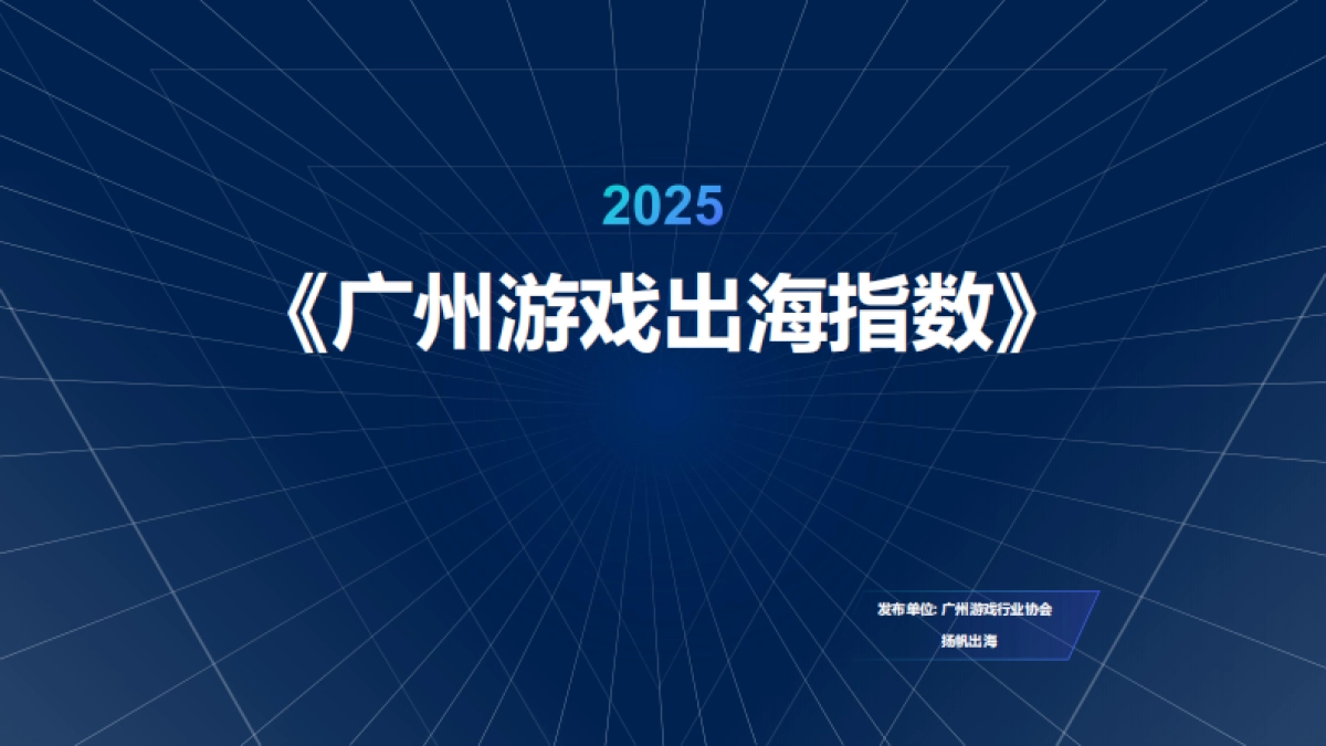 2025年广州游戏出海指数报告_第1页