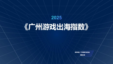 2025年广州游戏出海指数报告
