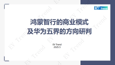 2025年鸿蒙智行的商业模式及华为五界方向研判