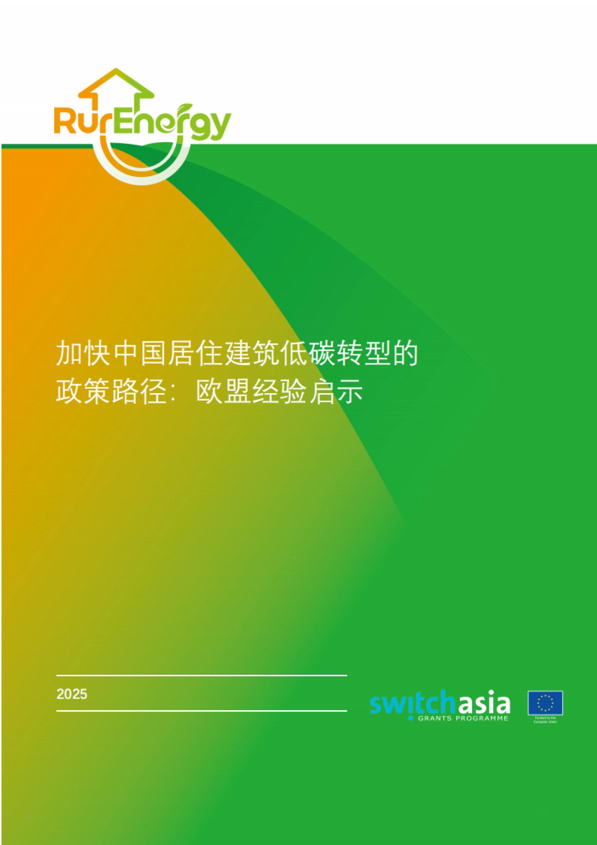 2025年加快中国居住建筑低碳转型的政策路径：欧盟经验启示报告_第1页