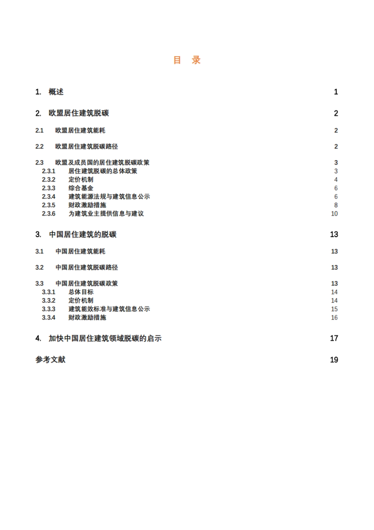 2025年加快中国居住建筑低碳转型的政策路径：欧盟经验启示报告_第3页