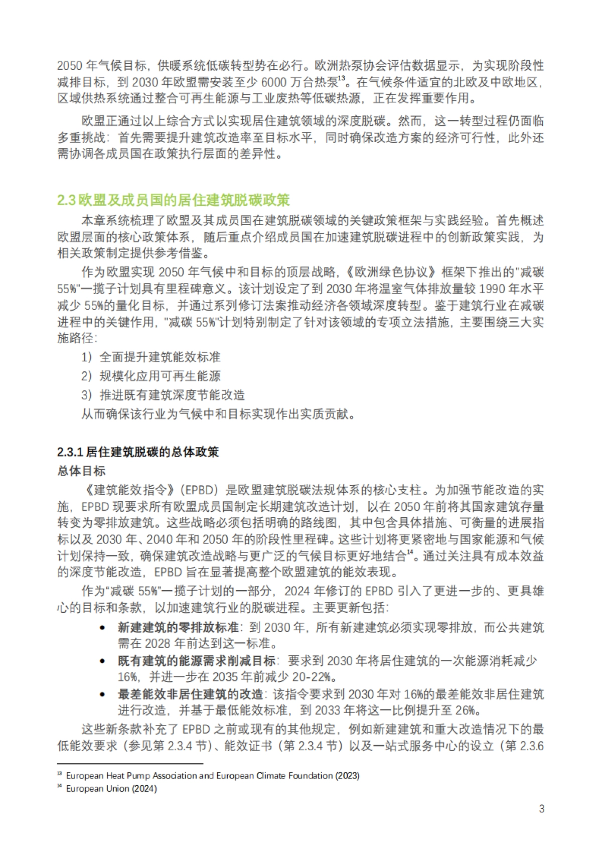2025年加快中国居住建筑低碳转型的政策路径：欧盟经验启示报告_第6页