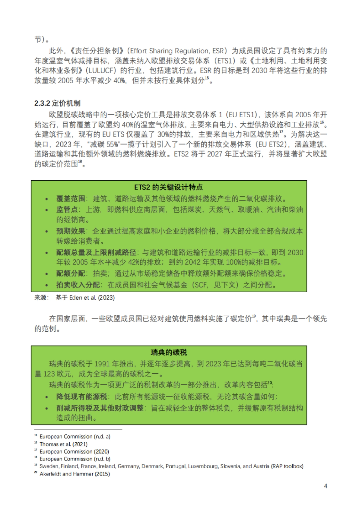 2025年加快中国居住建筑低碳转型的政策路径：欧盟经验启示报告_第7页