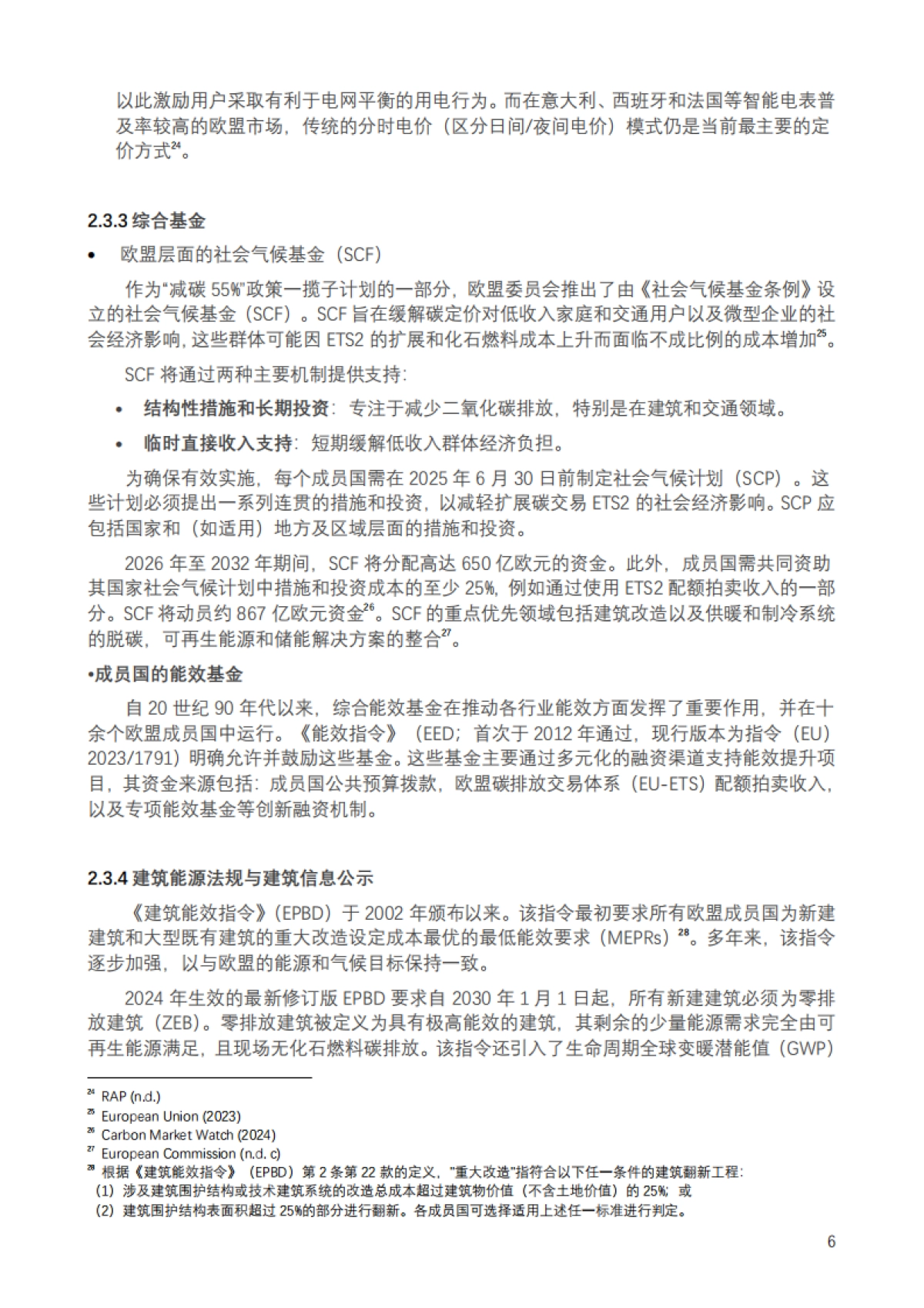 2025年加快中国居住建筑低碳转型的政策路径：欧盟经验启示报告_第9页
