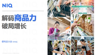 2025年解码商品力_ 破局增长报告