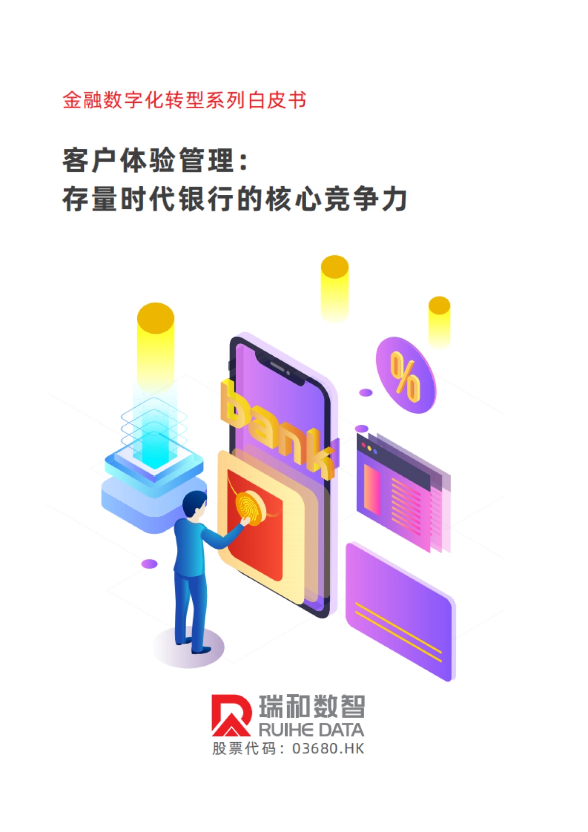 2025年客户体验管理：存量时代银行的核心竞争力白皮书_第1页