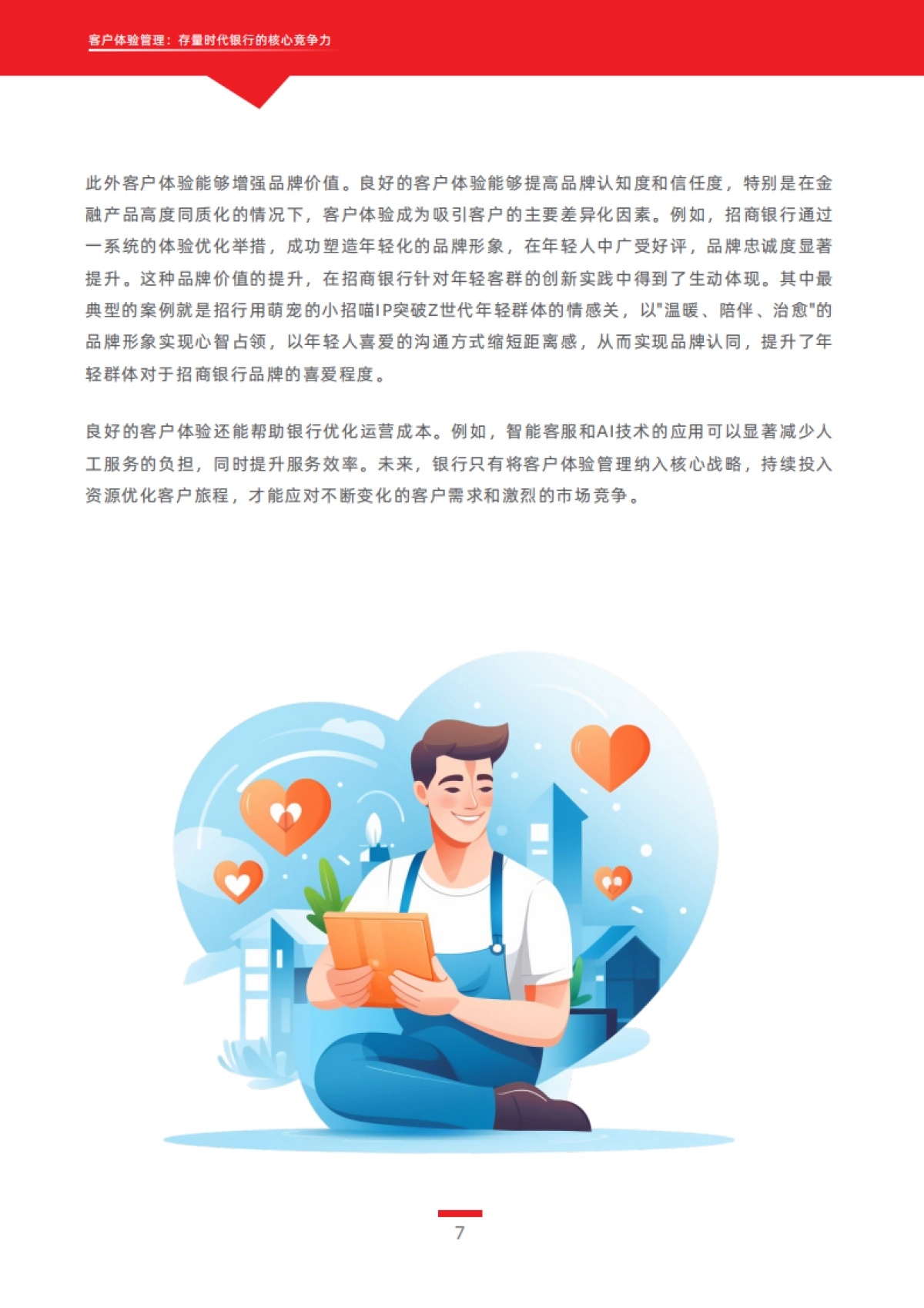 2025年客户体验管理：存量时代银行的核心竞争力白皮书_第10页