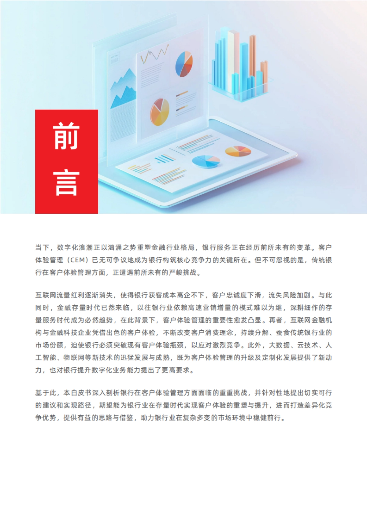 2025年客户体验管理：存量时代银行的核心竞争力白皮书_第2页
