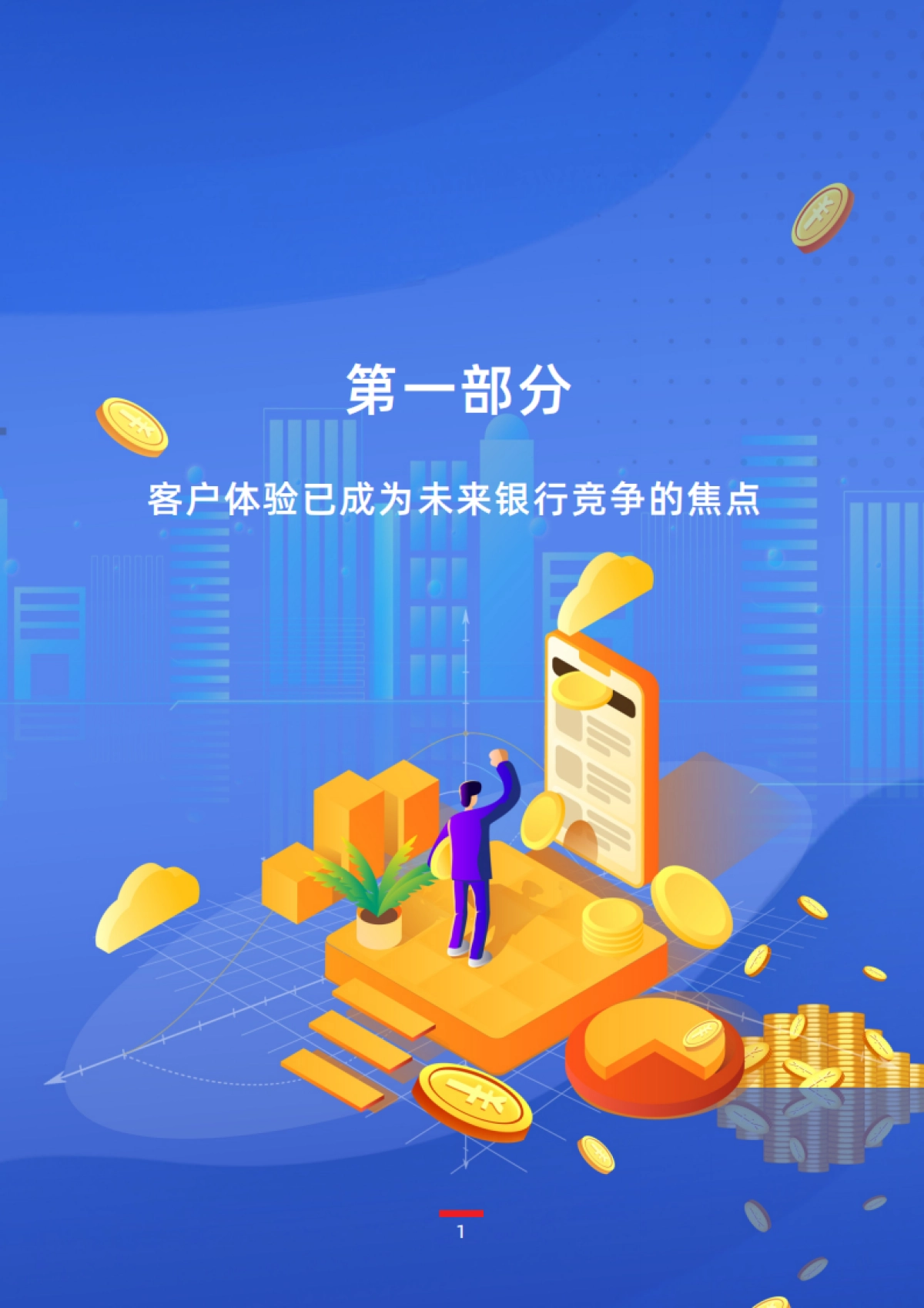 2025年客户体验管理：存量时代银行的核心竞争力白皮书_第4页