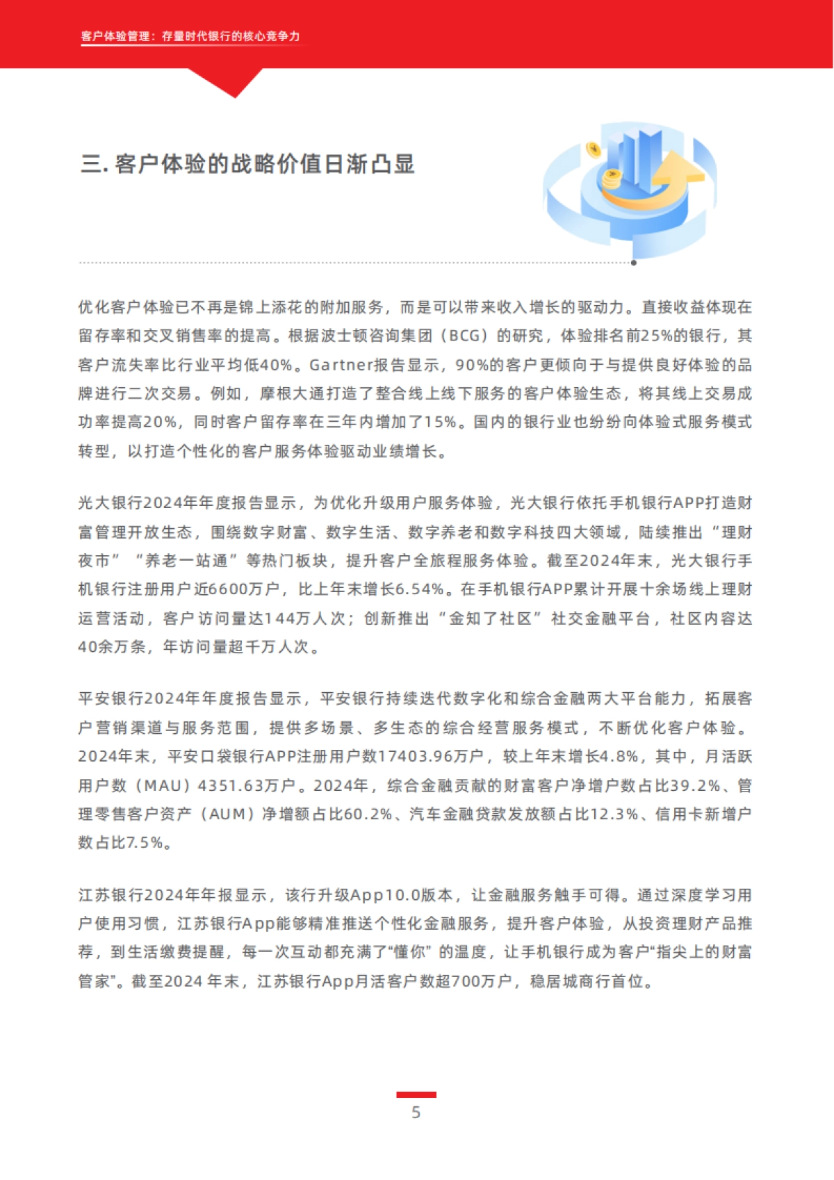 2025年客户体验管理：存量时代银行的核心竞争力白皮书_第8页