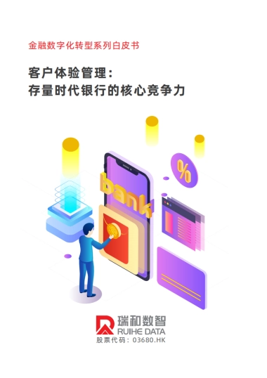2025年客户体验管理：存量时代银行的核心竞争力白皮书