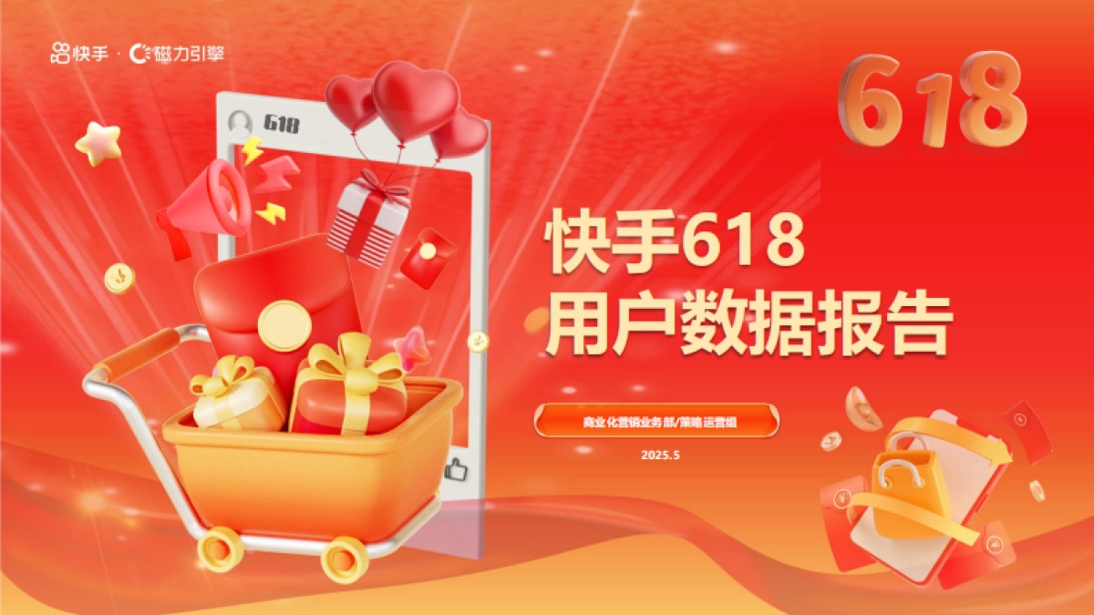 2025年快手618用户数据报告-快手&磁力引擎_第1页