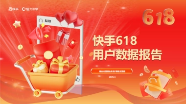2025年快手618用户数据报告-快手&磁力引擎