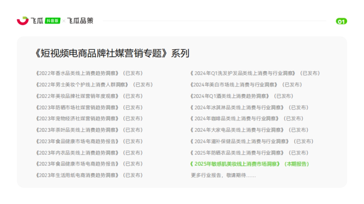 2025年敏感肌美妆线上消费与行业洞察报告_第2页