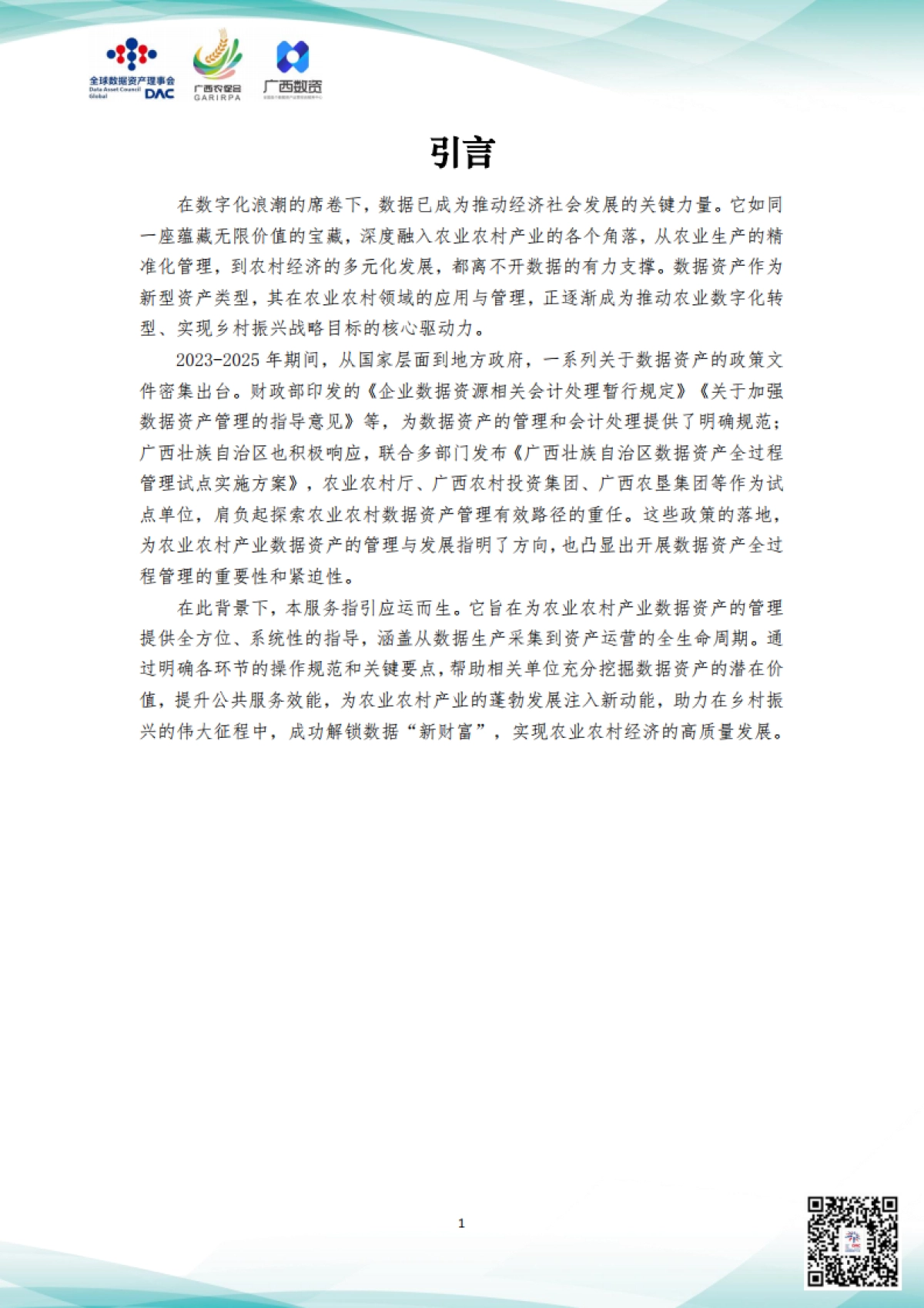 2025年农业农村产业数据资产全过程管理服务指引_第3页