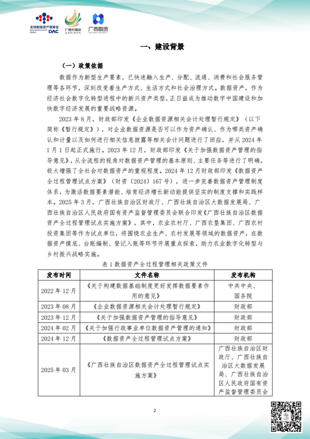 2025年农业农村产业数据资产全过程管理服务指引_第4页