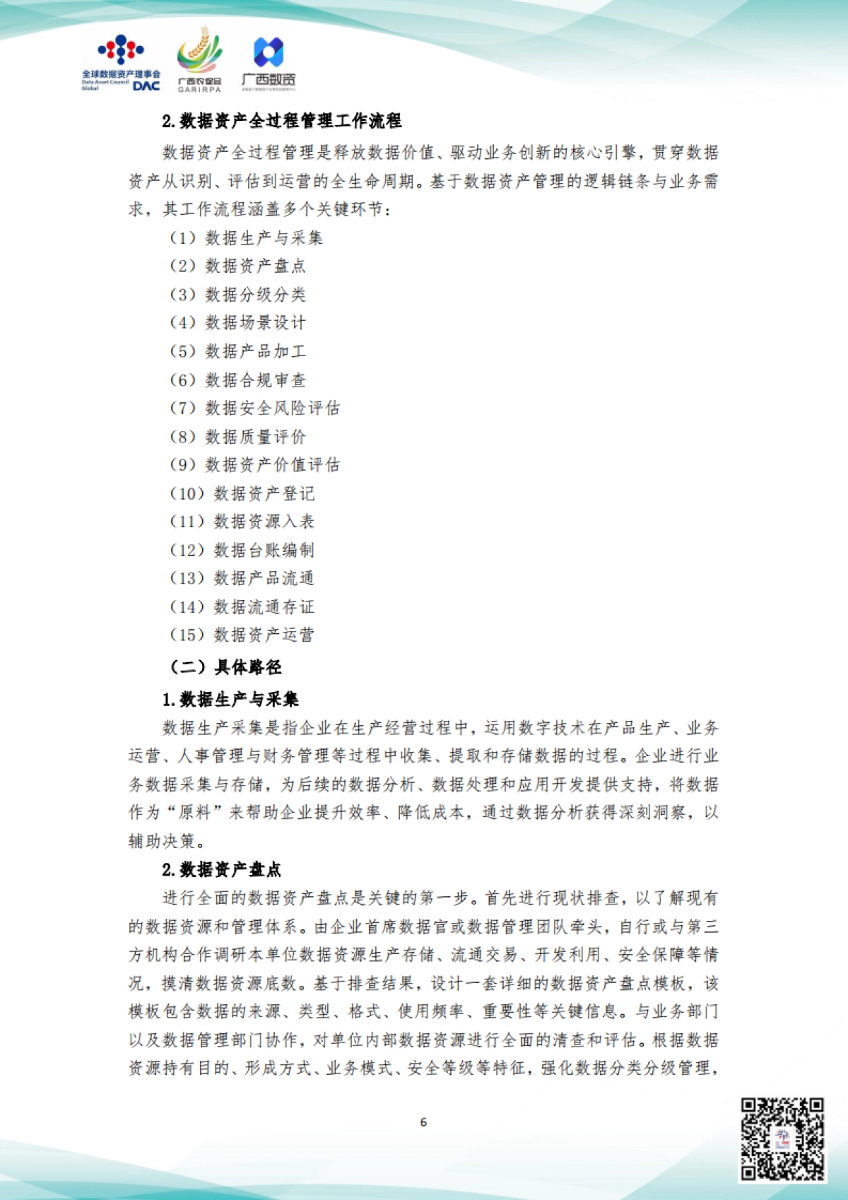 2025年农业农村产业数据资产全过程管理服务指引_第8页