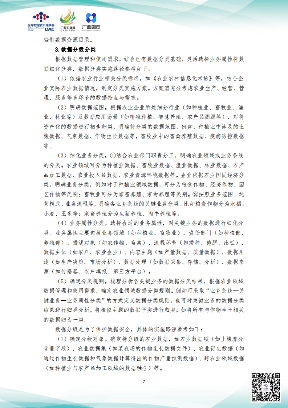 2025年农业农村产业数据资产全过程管理服务指引_第9页