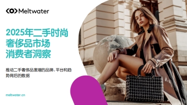 2025年全球二手奢侈品行业消费者洞察报告