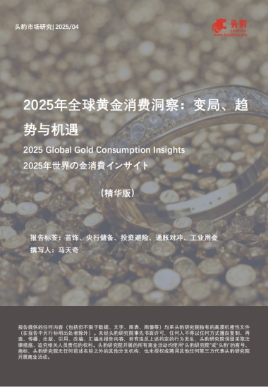2025年全球黄金消费洞察：变局、趋势与机遇（精华版）