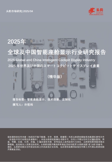 2025年全球及中国智能座舱显示行业研究报告（精华版）