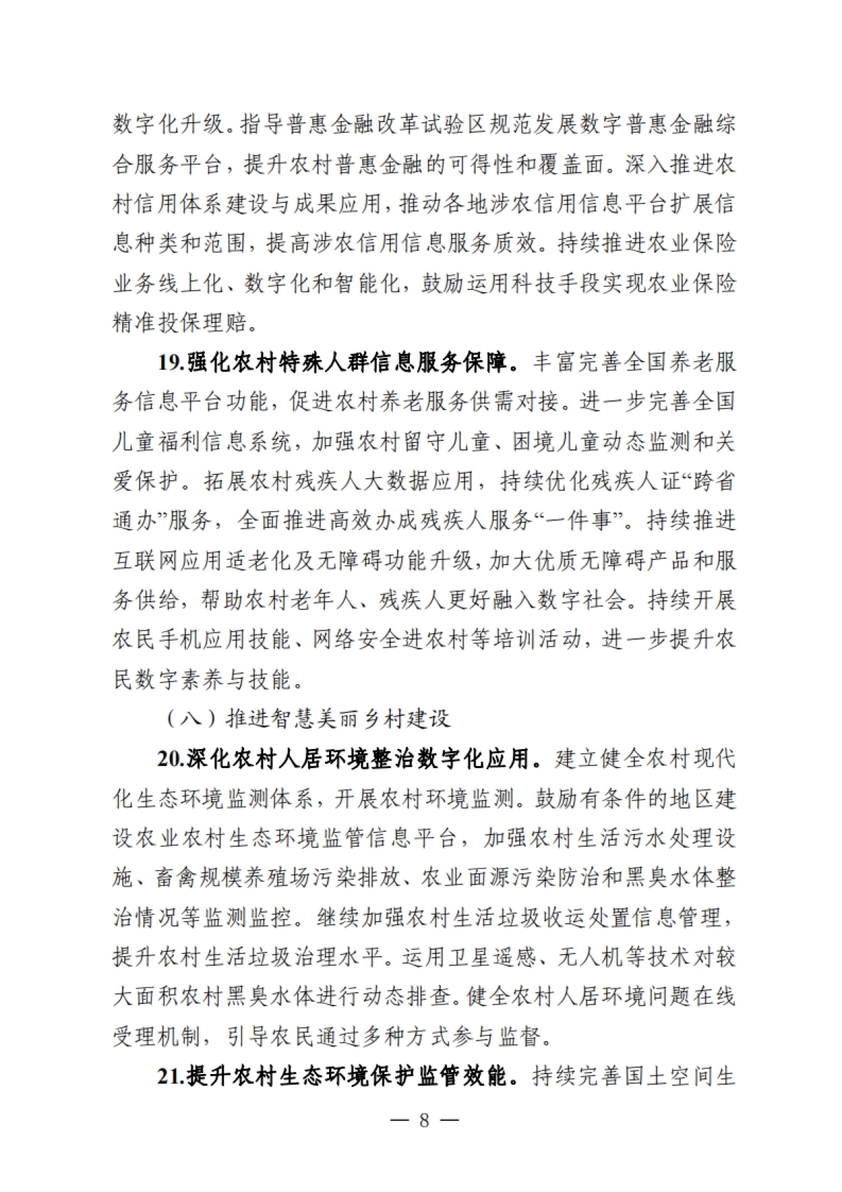 2025年数字乡村发展工作要点_第8页