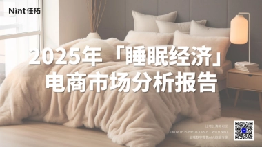 2025年睡眠经济电商市场分析报告