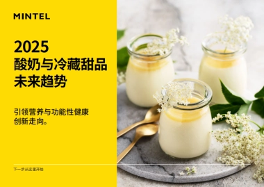 2025年酸奶与冷藏甜品未来趋势报告