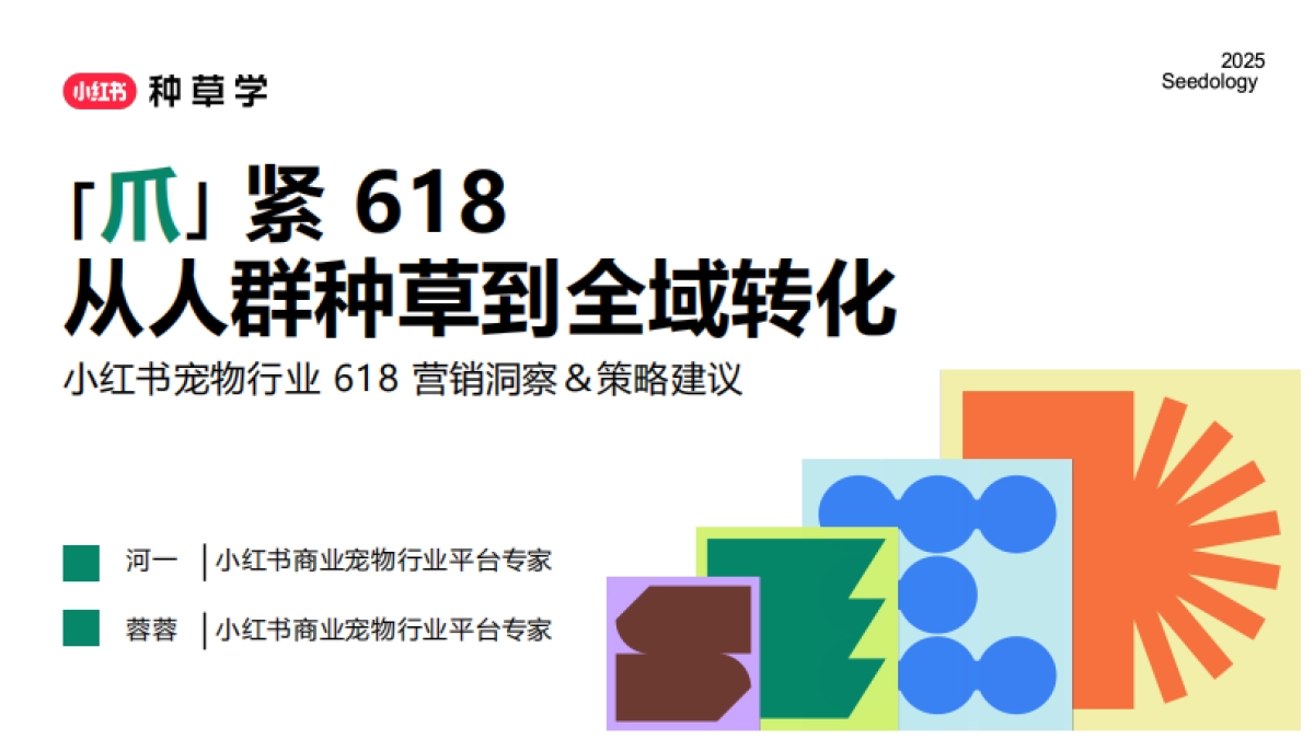 2025年小红书618宠物行业营销洞察策略建议-「爪」紧618从人群种草到全域转化_第1页