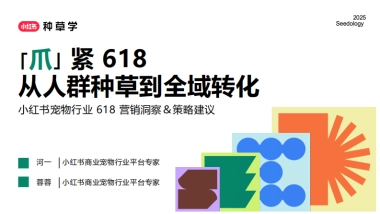 2025年小红书618宠物行业营销洞察策略建议-「爪」紧618从人群种草到全域转化