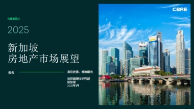 2025年新加坡房地产市场展望报告-虽有迷雾难掩曙光