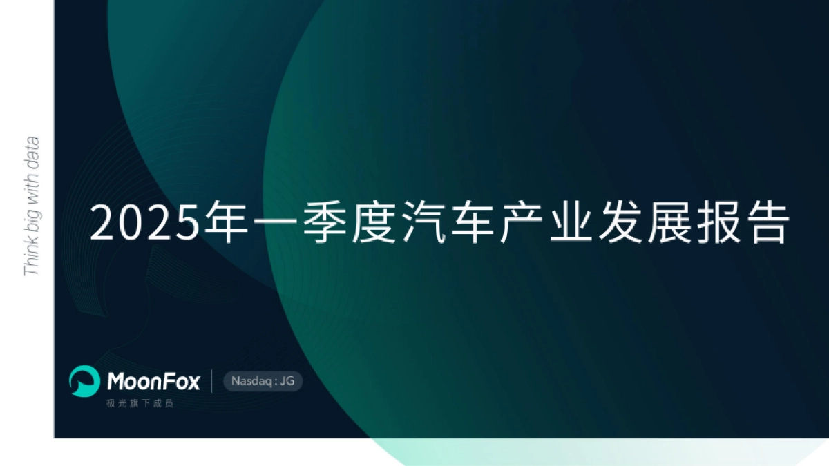 2025年一季度汽车产业发展报告_第1页