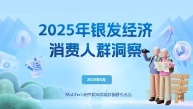 2025年银发经济消费人群洞察报告