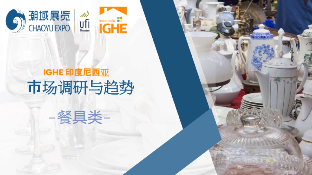 2025年印尼餐具市场调研报告_第1页