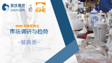 2025年印尼餐具市场调研报告