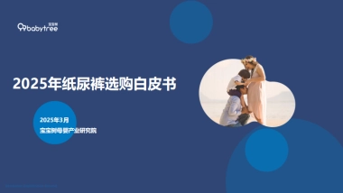 2025年纸尿裤选购白皮书