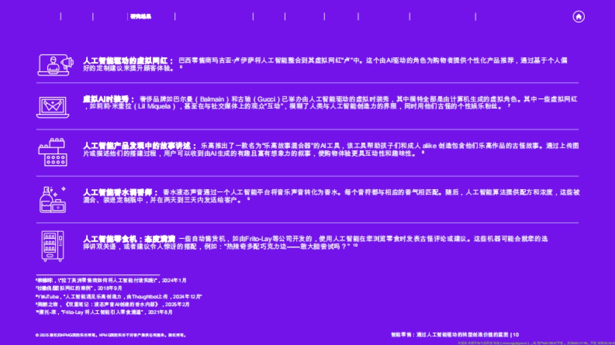 2025年智能零售行业：一份通过人工智能驱动的转型创造价值的蓝图_第10页