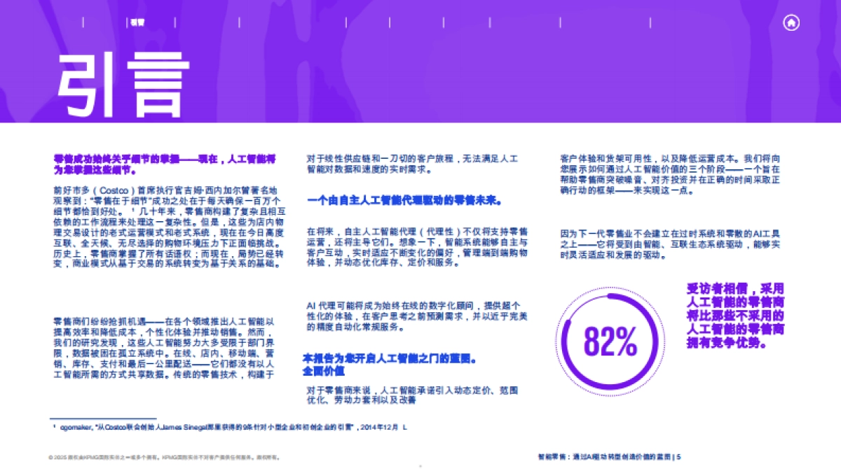 2025年智能零售行业：一份通过人工智能驱动的转型创造价值的蓝图_第5页
