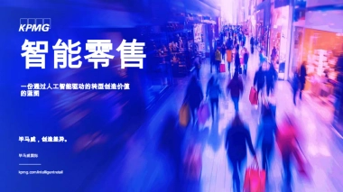 2025年智能零售行业：一份通过人工智能驱动的转型创造价值的蓝图