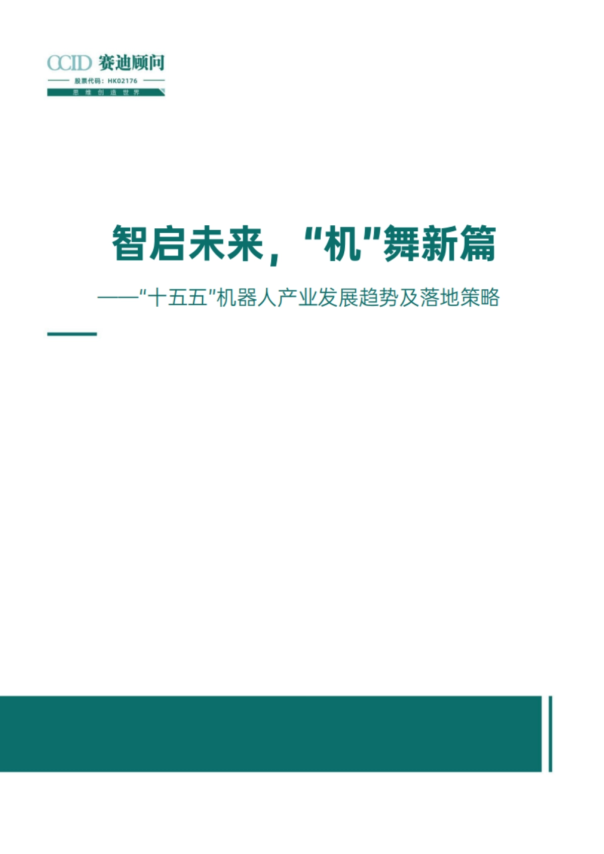 2025年智启未来“机”舞新篇——“十五五”机器人产业发展趋势及落地策略报告_第1页