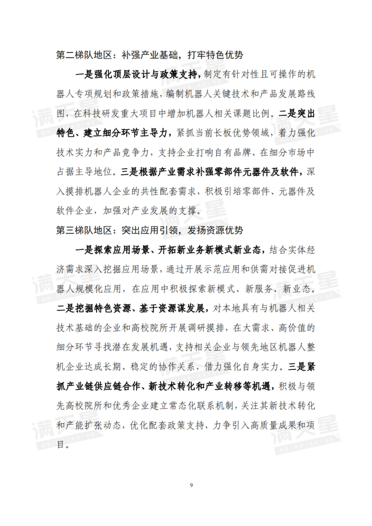 2025年智启未来“机”舞新篇——“十五五”机器人产业发展趋势及落地策略报告_第10页