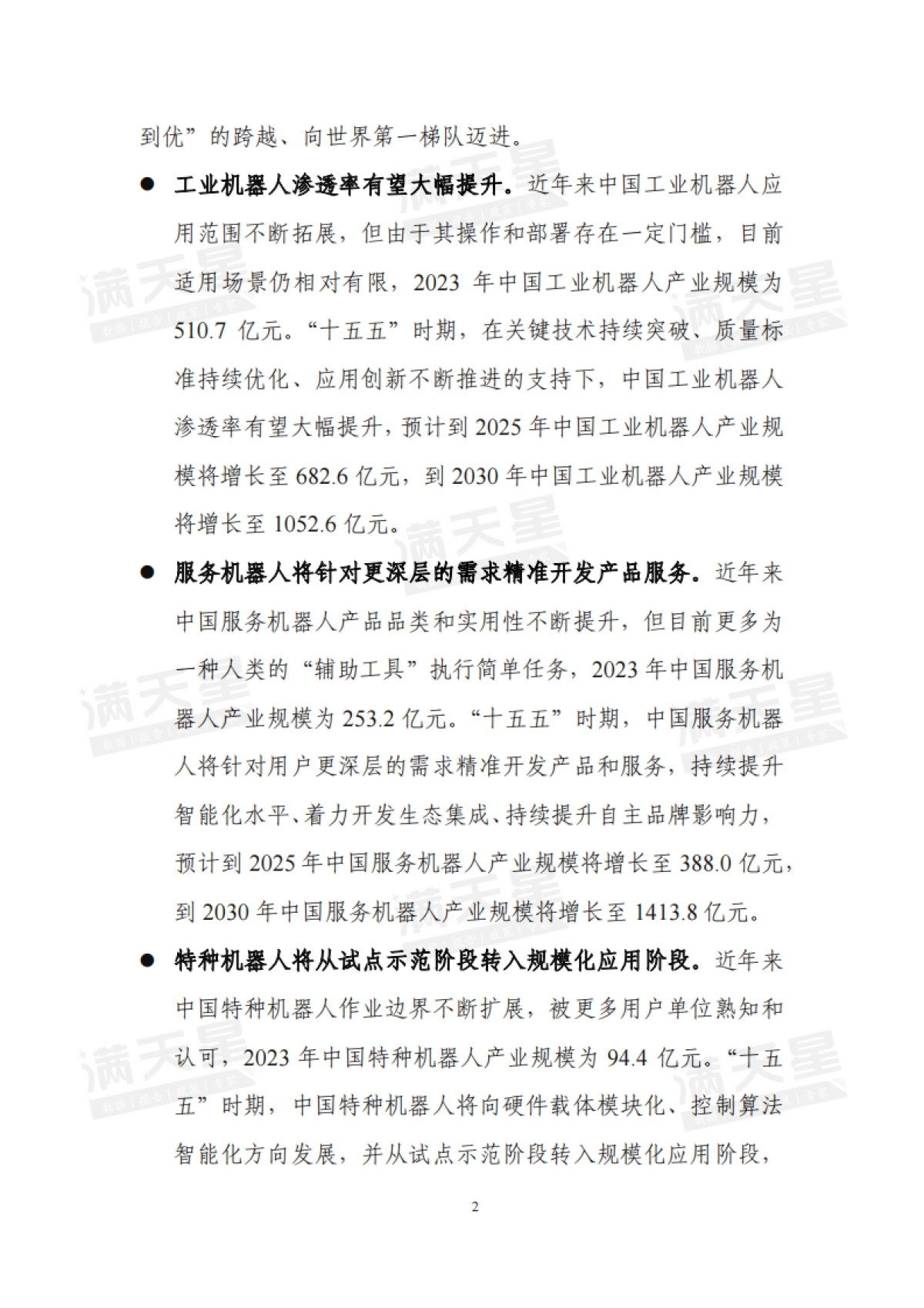 2025年智启未来“机”舞新篇——“十五五”机器人产业发展趋势及落地策略报告_第3页