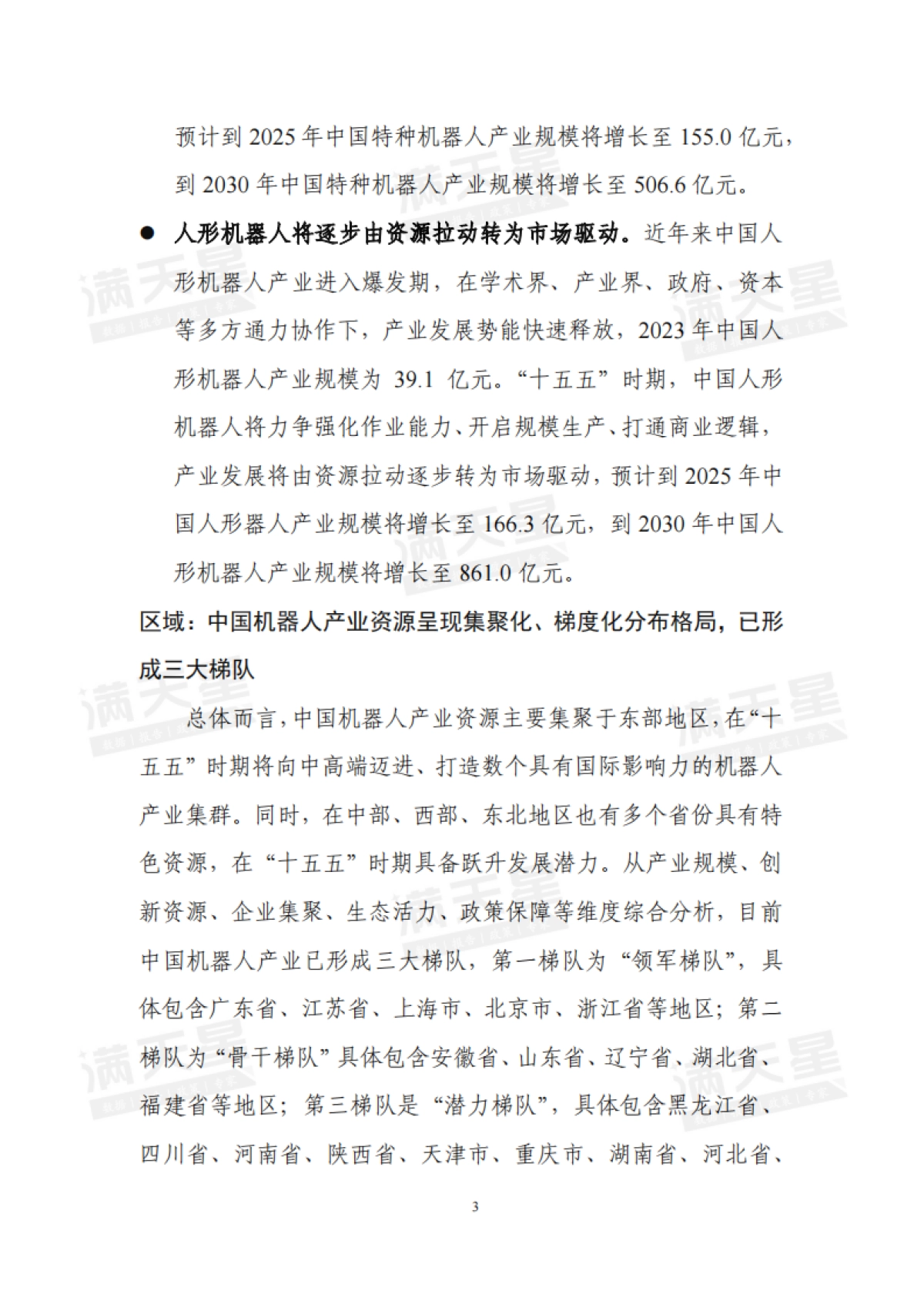 2025年智启未来“机”舞新篇——“十五五”机器人产业发展趋势及落地策略报告_第4页