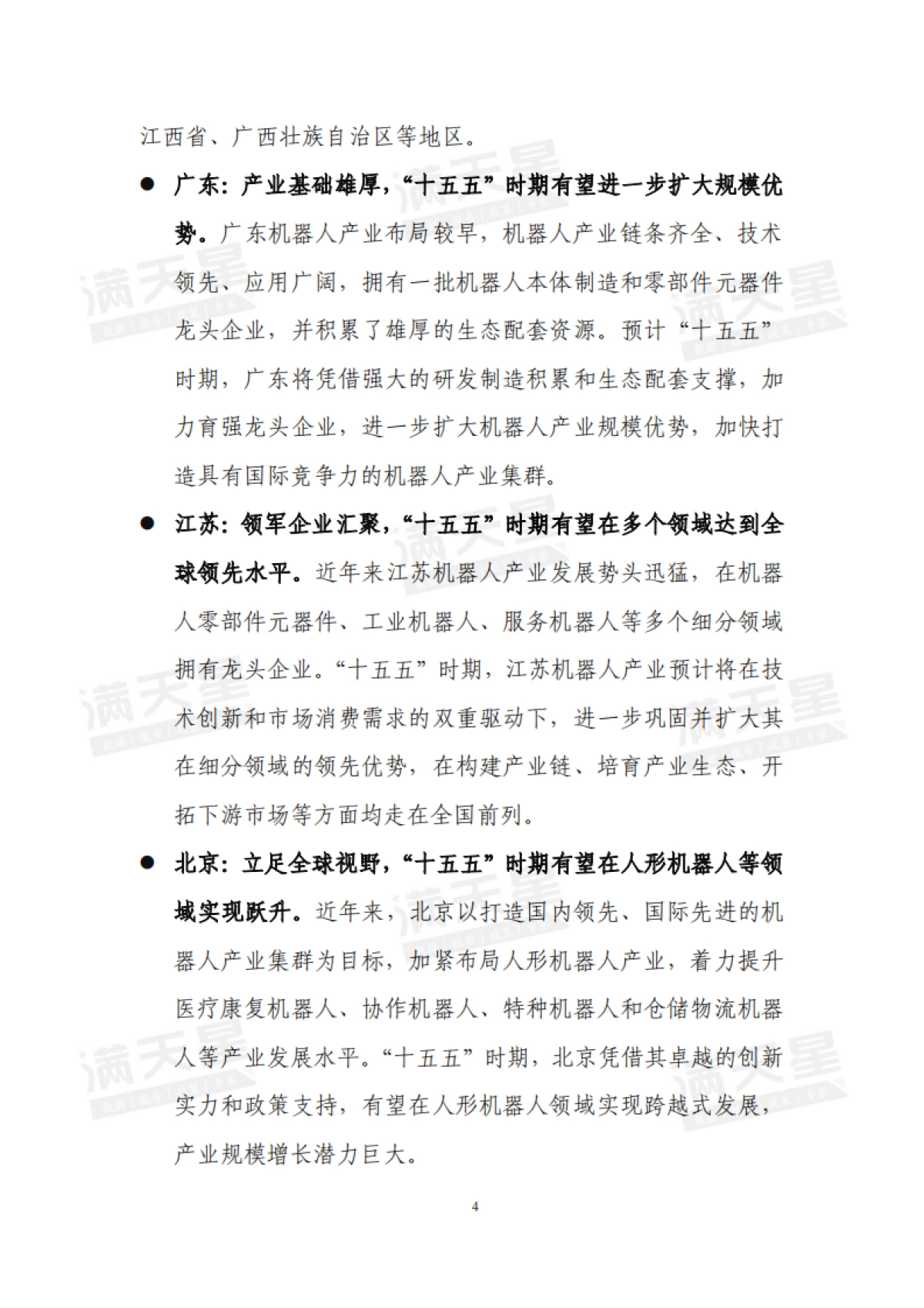 2025年智启未来“机”舞新篇——“十五五”机器人产业发展趋势及落地策略报告_第5页