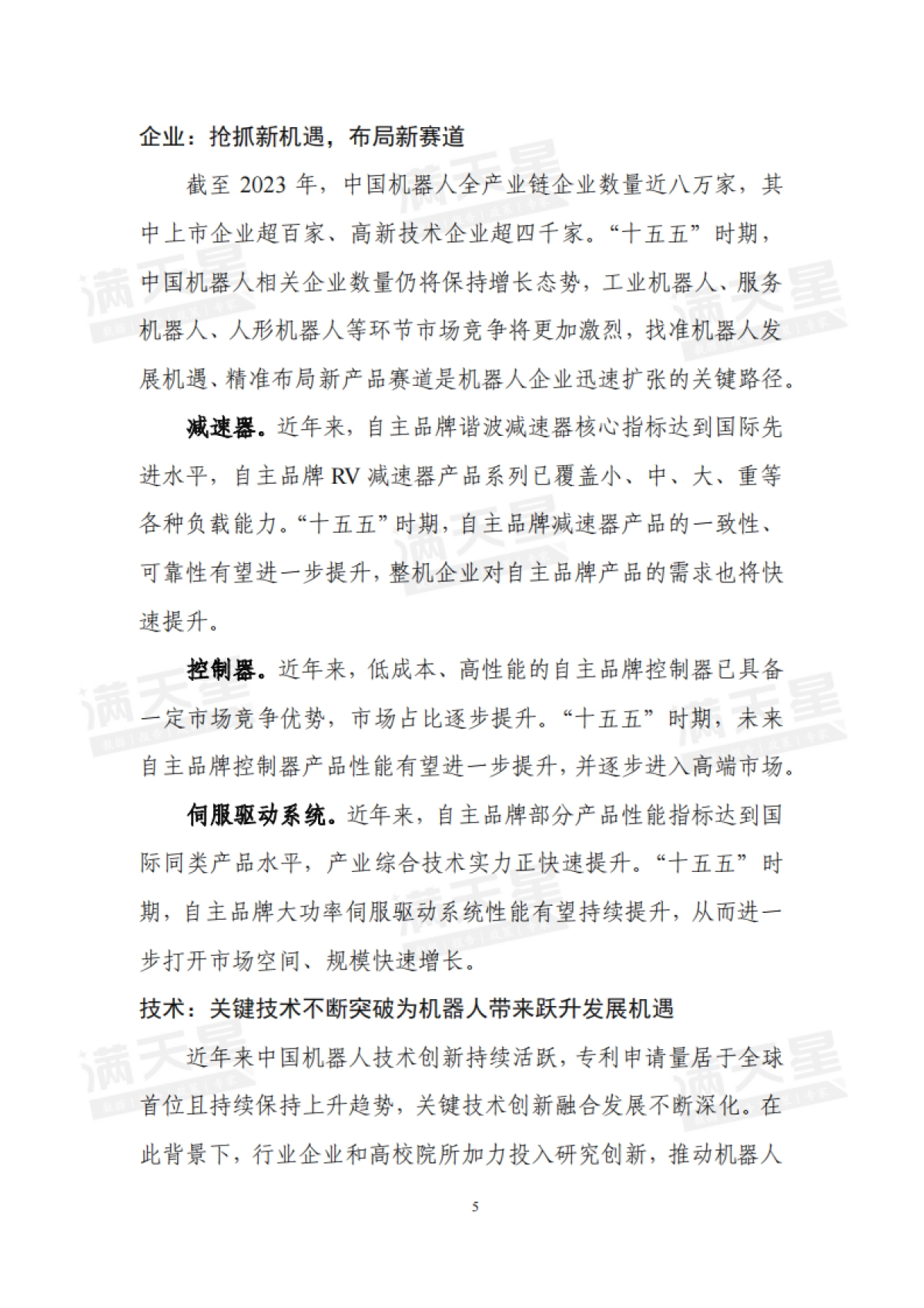 2025年智启未来“机”舞新篇——“十五五”机器人产业发展趋势及落地策略报告_第6页