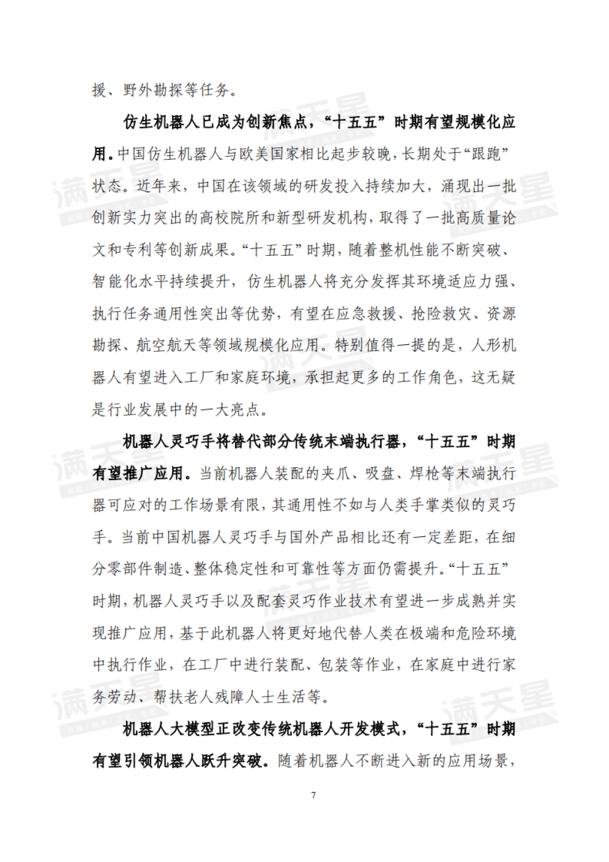 2025年智启未来“机”舞新篇——“十五五”机器人产业发展趋势及落地策略报告_第8页